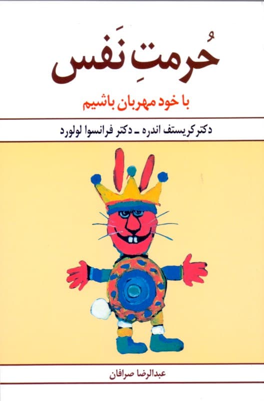 حرمت نفس (خود را دوست بداریم تا بهتر با دیگران زندگی کنیم)