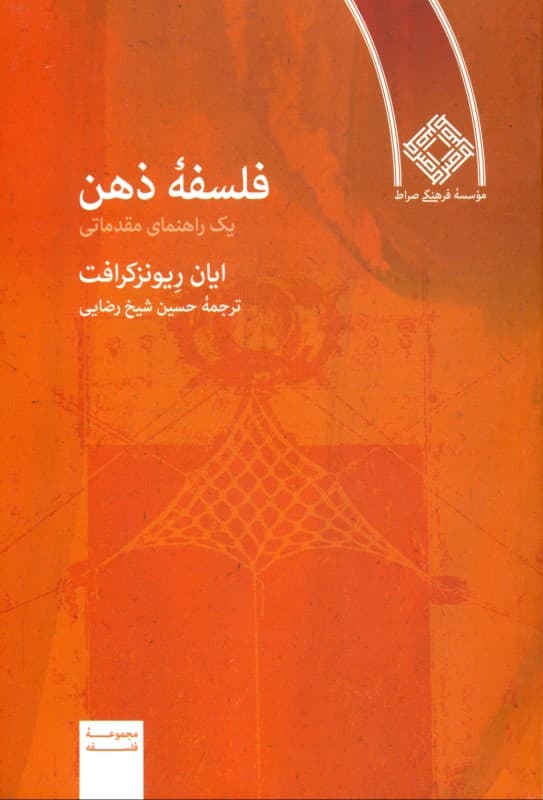 فلسفه ذهن (یک راهنمای مقدماتی)