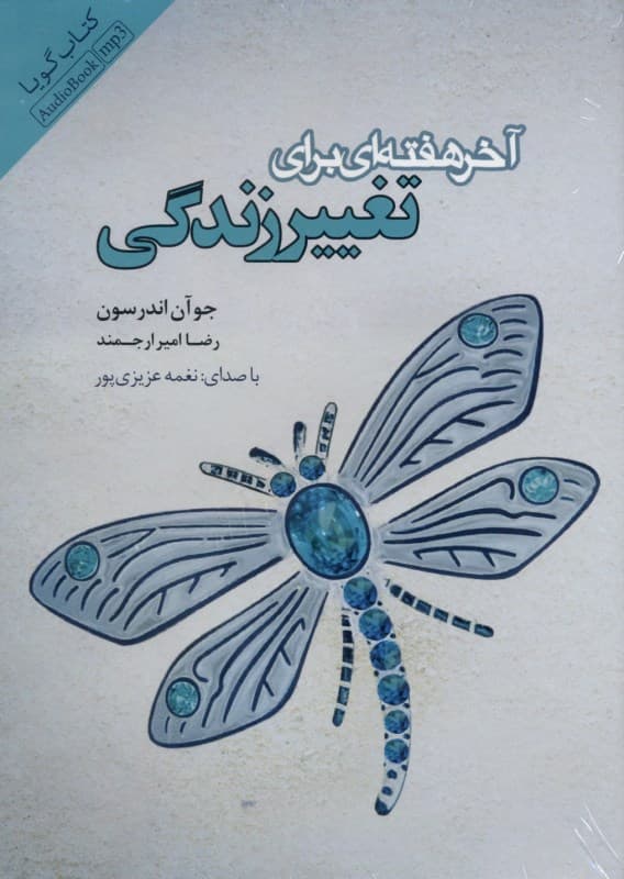 آخر هفتهای برای تغییر زندگی (کتاب گویا)