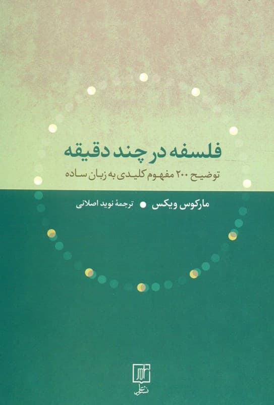 فلسفه در چند دقیقه (توضیح 200 مفهوم کلیدی به زبان ساده)