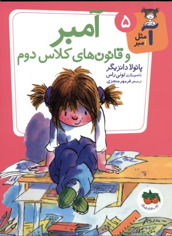 آ مثل آمبر 5 (آمبر و قانون های کلاس دوم)