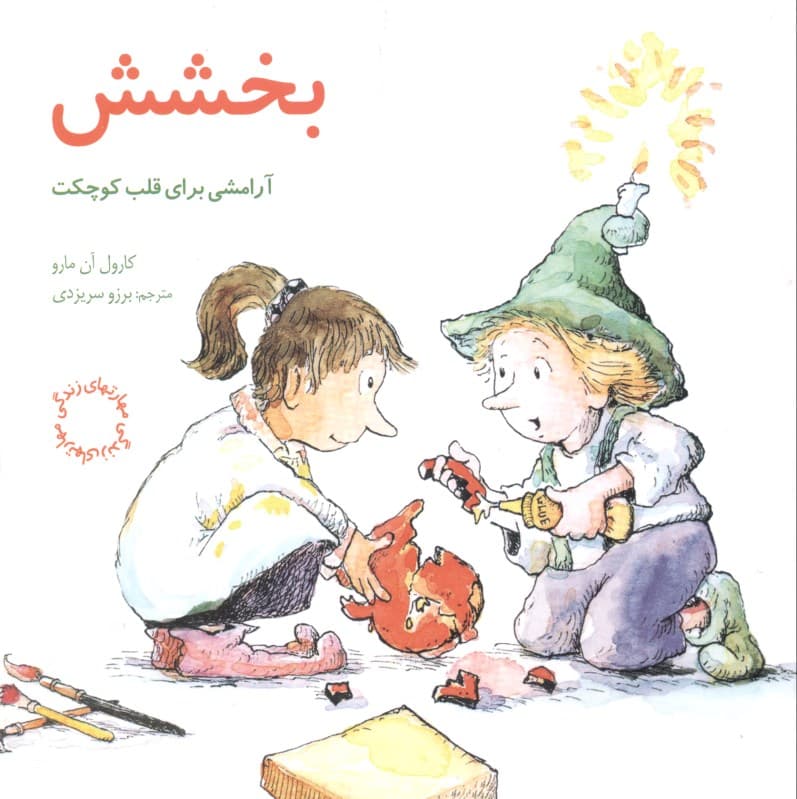 بخشش آرامشی برای قلب کوچکت