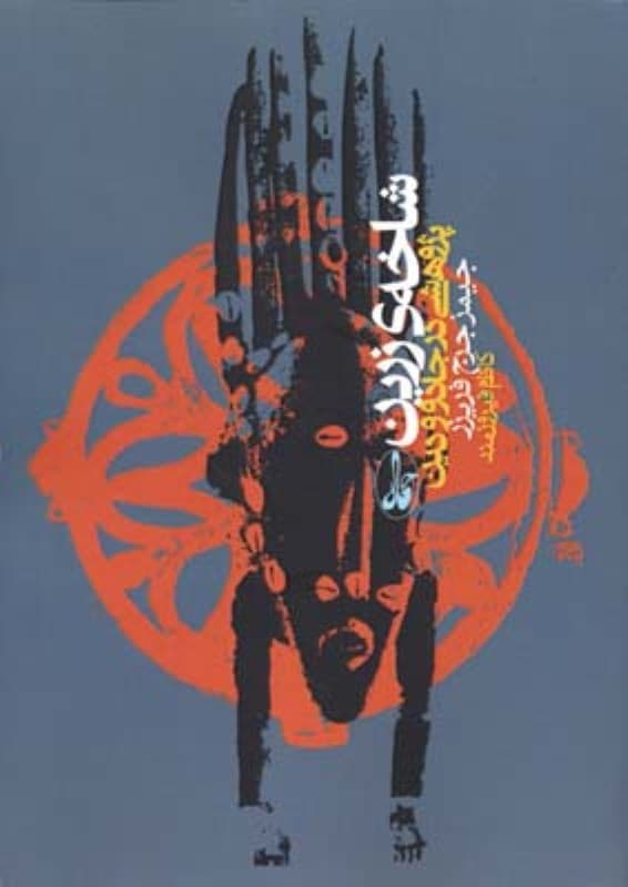 شاخه زرین (شومیز)
