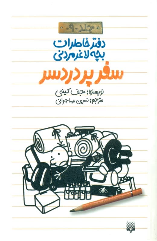 سفر پر دردسر (دفتر خاطرات بچه لاغرمردنی)
