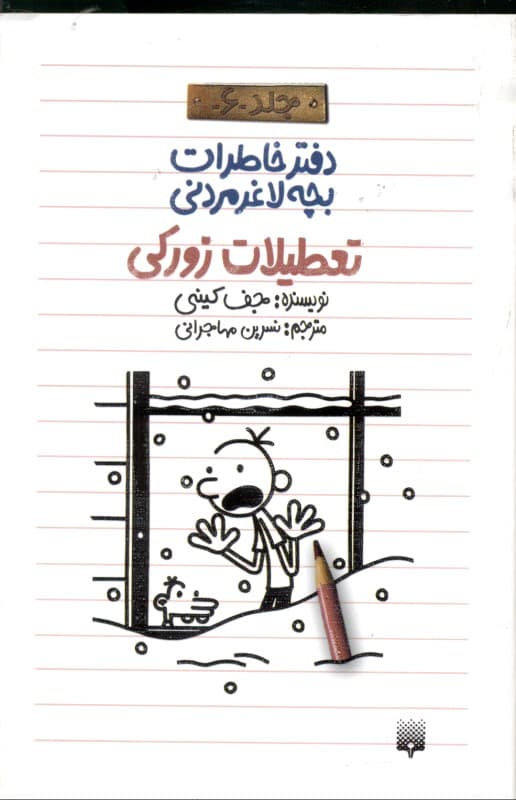 تعطیلات زورکی (دفتر خاطرات بچه لاغر مردنی 6)