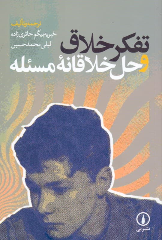 تفکر خلاق و حل خلاقانه مسئله