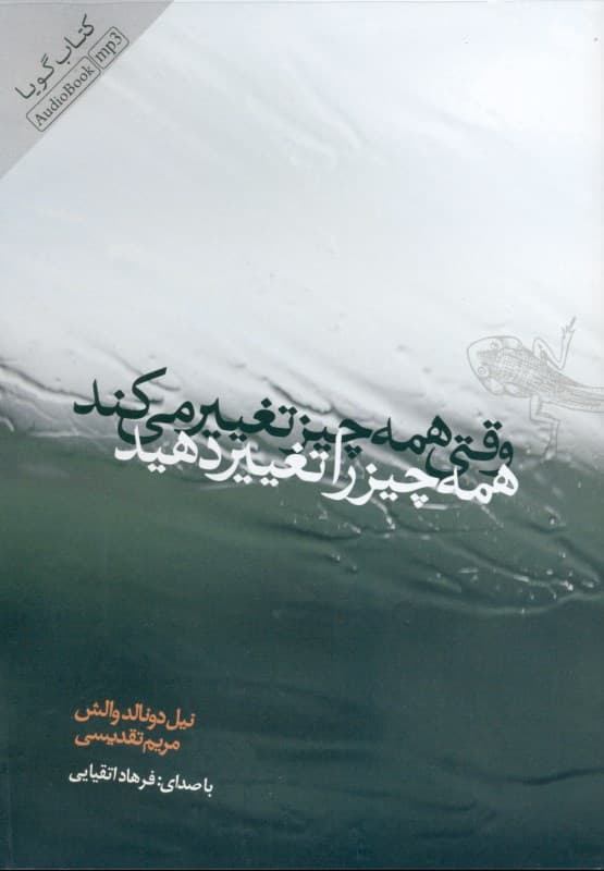 وقتی همه چیز تغییر میکند همه چیز را تغییر دهید (کتاب گویا)