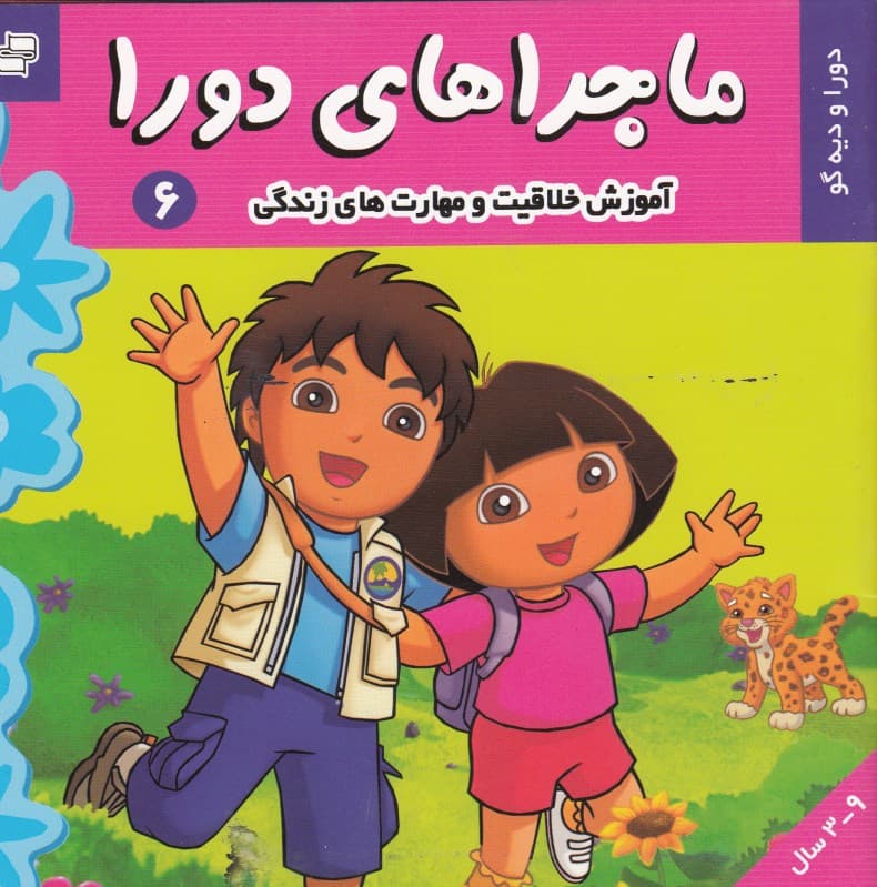 ماجراهای دورا 6 (دورا و دیه گو)