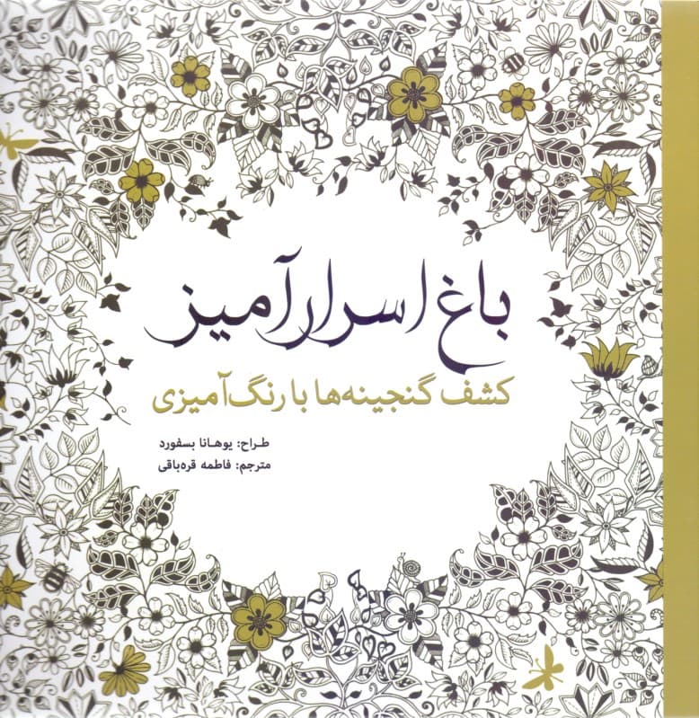 باغ اسرارآمیز (کشف گنجینهها با رنگآمیزی)