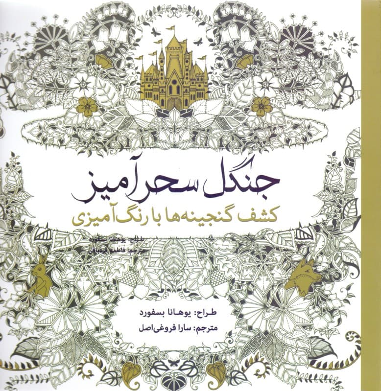 جنگل سحرآمیز (کشف گنجینهها با رنگآمیزی)