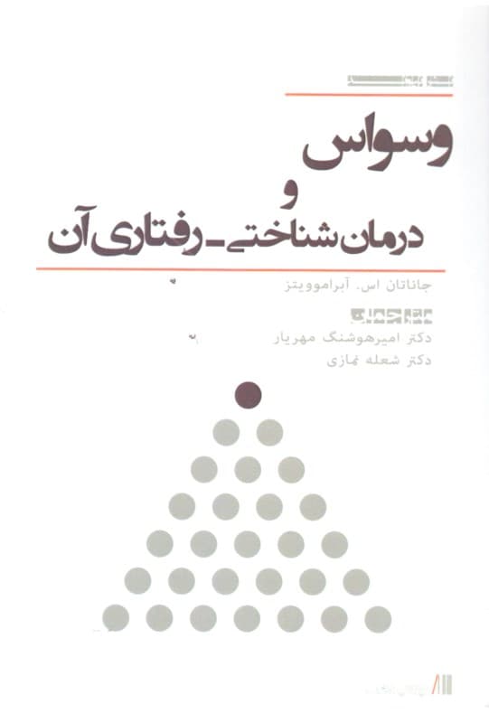 وسواس و درمان شناختی رفتاری آن