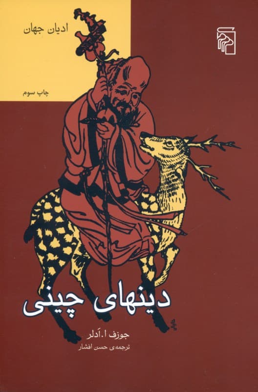 دینهای چینی