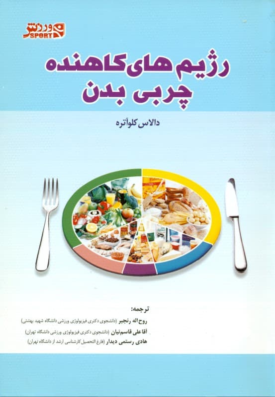 رژیمهای کاهنده چربی بدن (تکنیکهای موثر و سالم در افزایش سوخت و ساز )