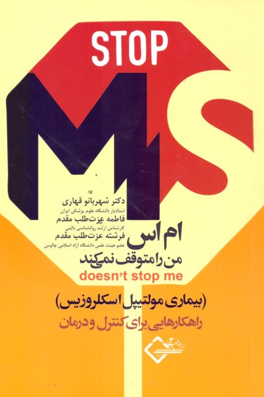 ام اس (بیماری مولتیپل اسکلروزیس راهکارهایی برای کنترل و درمان)