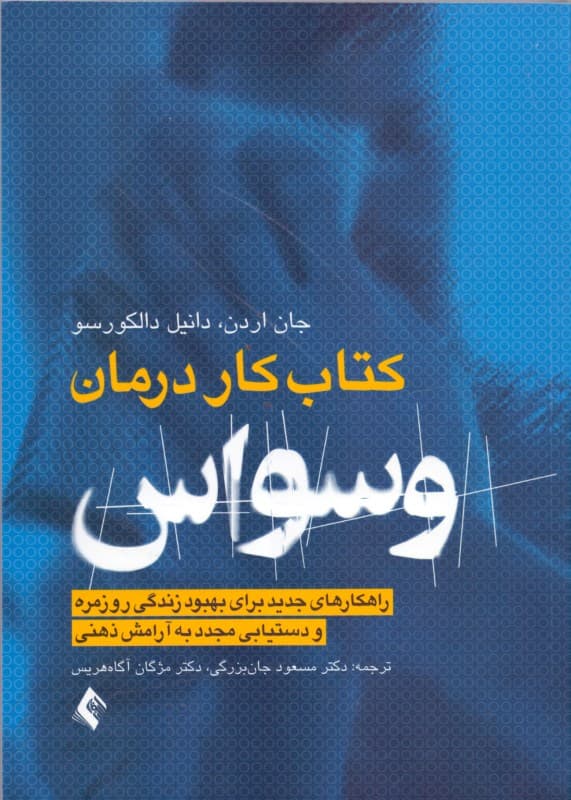 کتاب کار درمان وسواس او سی دی (راهکارهای جدید برای بهبود زندگی روزمره و دستیابی مجدد به آرامش ذهنی)