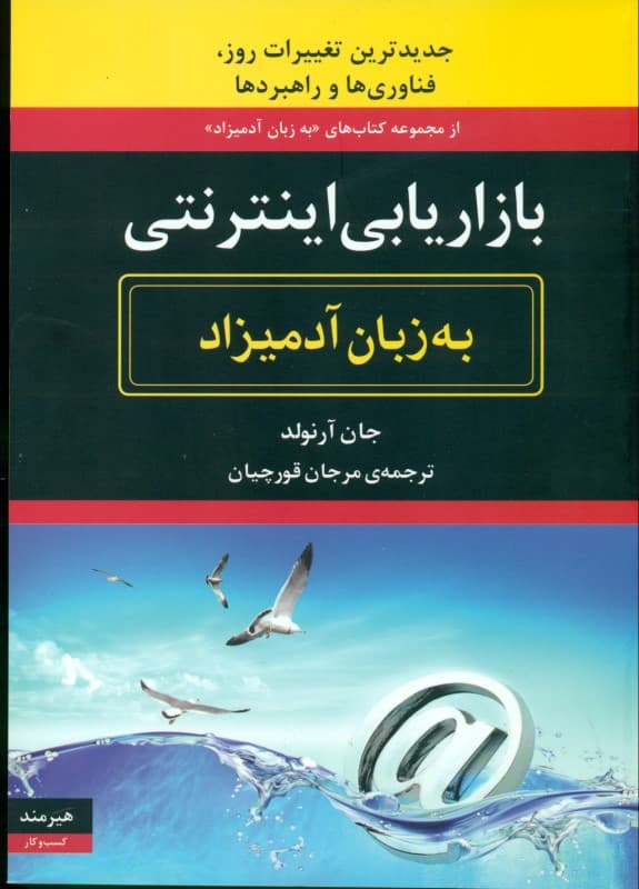بازاریابی اینترنتی به زبان آدمیزاد