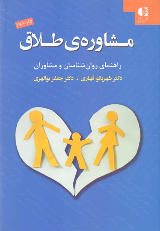 مشاوره طلاق (راهنمای روانشناسان و مشاوران)
