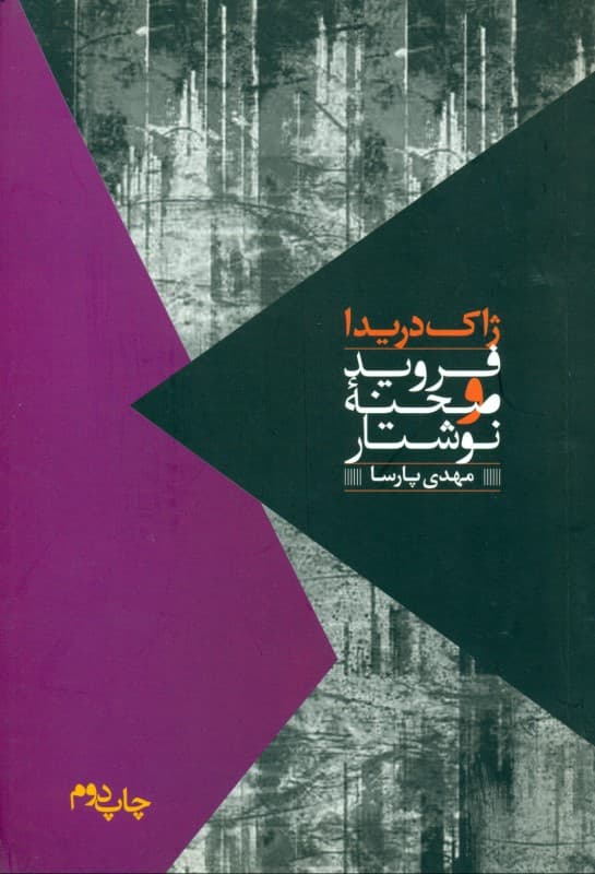 فروید و صحنه نوشتار (مواجهات)