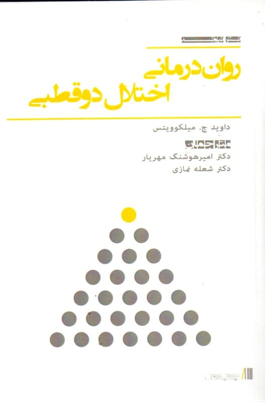 رواندرمانی اختلال دوقطبی