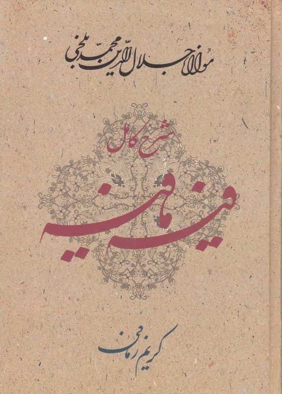 شرح کامل فیه مافیه (گفتارهایی از مولانا جلالالدین محمد بلخی)