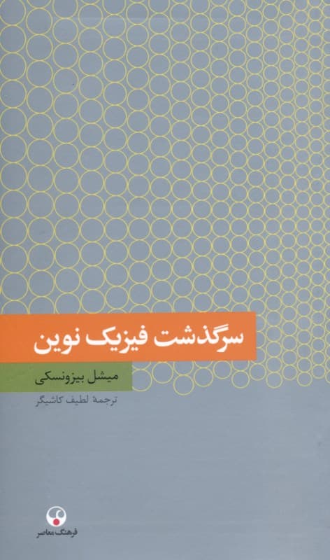 سرگذشت فیزیک نوین