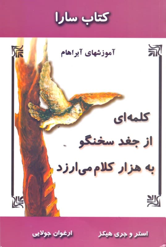 کتاب سارا کلمهای از جغد سخنگو به هزار کلام میارزد (آموزشهای آبراهام) 3