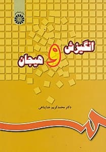 انگیزش و هیجان