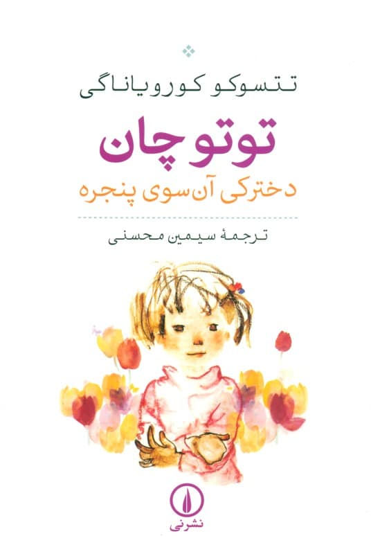 توتوچان (دخترکی آن سوی پنجره)