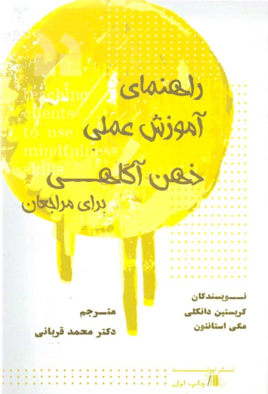 راهنمای عملی آموزش ذهنآگاهی برای مراجعان