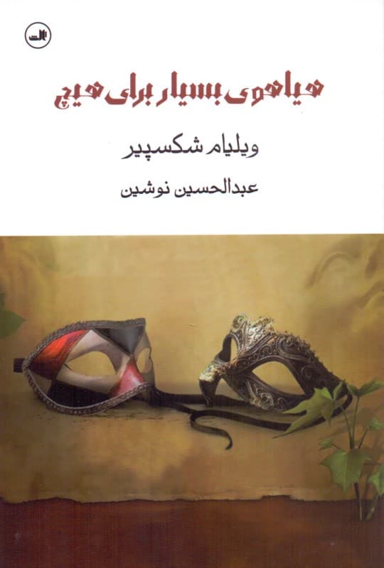 هیاهوی بسیار برای هیچ (نمایشنامه)