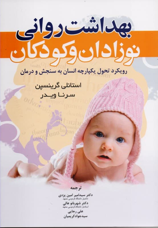 بهداشت روانی نوزادان و کودکان (رویکرد تحول یکپارچه انسان به سنجش و درمان)
