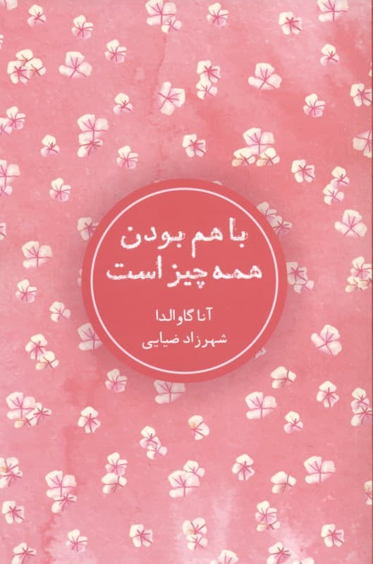 باهمبودن همه چیز است