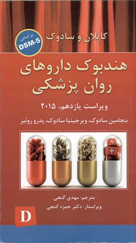 کاپلان و سادوک بر اساس دی اس ام فایو هندبوک داروهای روانپزشکی