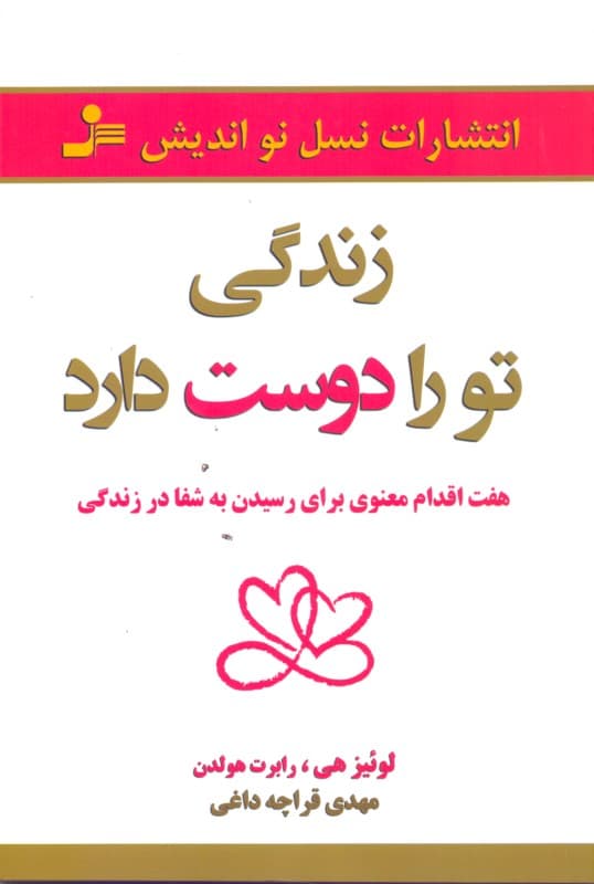زندگی تو را دوست دارد (7 اقدام معنوی برای رسیدن به شفا در زندگی)