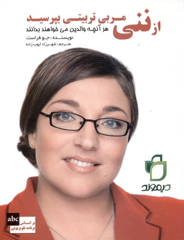 از ننی مربی تربیتی بپرسید (هر آنچه والدین میخواهند بدانند)