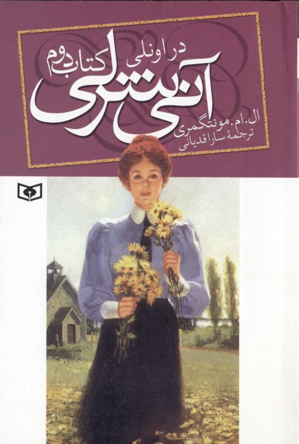 آنی شرلی در اونلی (جلد 2)