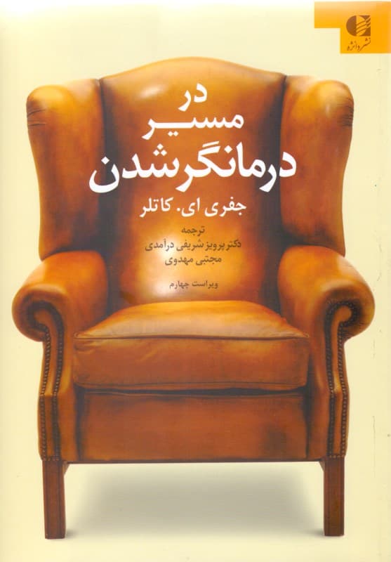 در مسیر درمانگر شدن