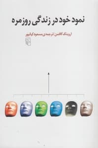 نمود خود در زندگی روزمره