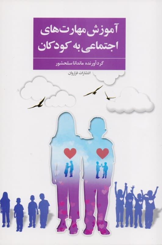 آموزش مهارتهای اجتماعی به کودکان