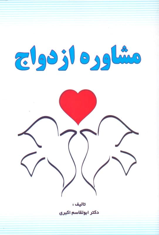 مشاوره ازدواج