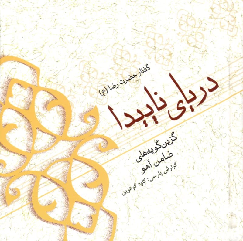 دریای ناپیدا (گزین گویههای ضامن آهو)