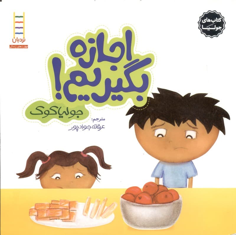 اجازه بگیریم (کتابهای جولیا 3)