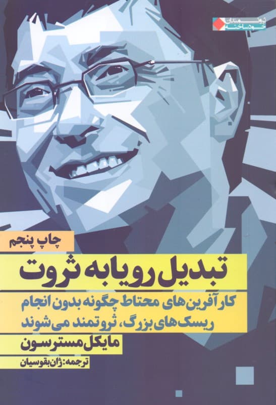 تبدیل رویا به ثروت (کارآفرینهای محتاط چگونه بدون انجام ریسکهای بزرگ ثروتمند میشوند)