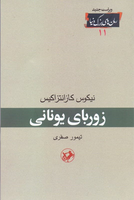 زوربای یونانی