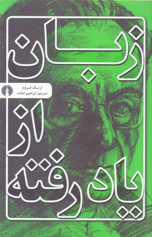 زبان از یاد رفته