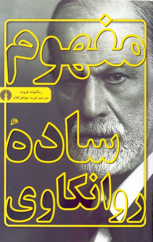 مفهوم ساده روانکاوی