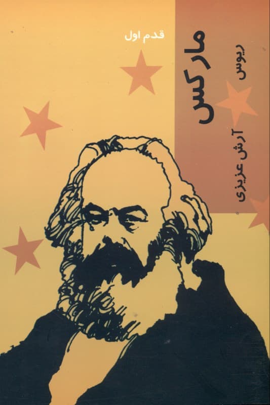 مارکس (قدم اول)