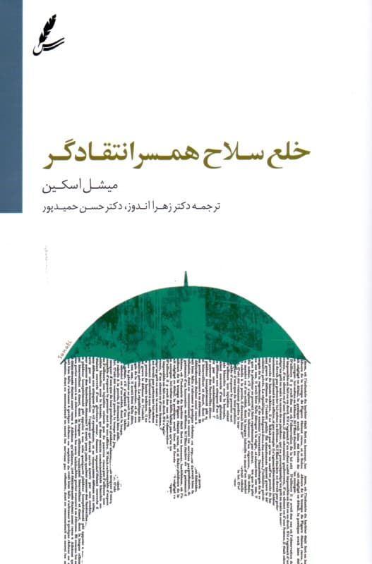 خلع سلاح همسر انتقادگر