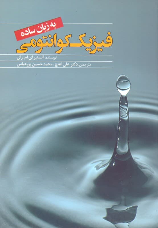 فیزیک کوانتومی به زبان ساده