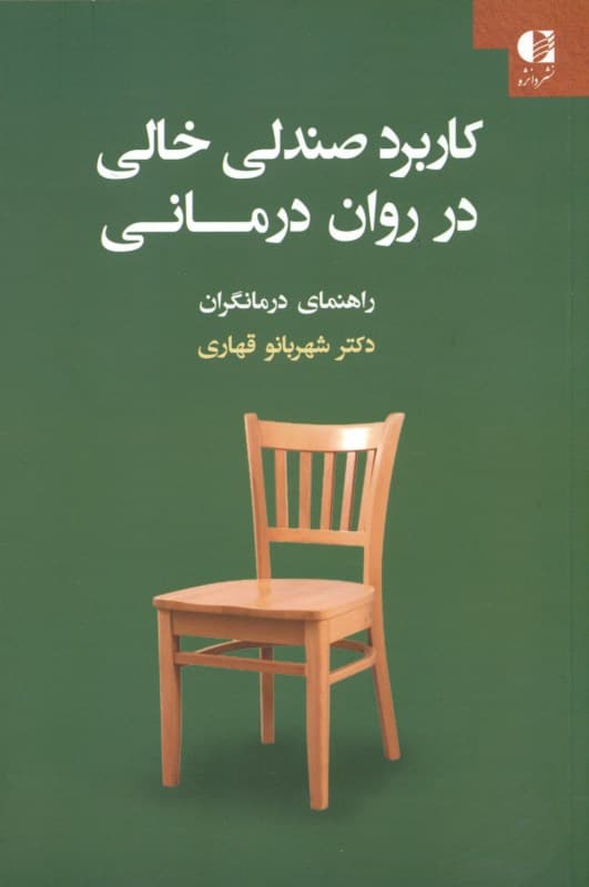 کاربرد صندلی خالی در رواندرمانی (راهنمای درمانگران)